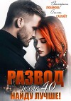 Развод после 40. Найду лучше!