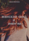 Женская сила и энергия