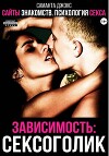 Сайты знакомств. Психология секса. Зависимость: сексоголик