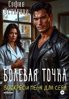 Болевая точка: Воскреси меня для себя