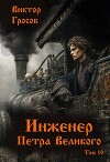 Инженер Петра Великого 10 (СИ)
