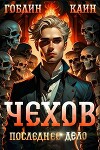 Чехов. Последнее дело (СИ)
