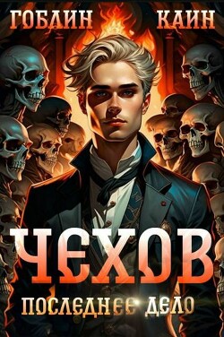 Чехов. Последнее дело (СИ)