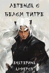 Легенда о Белом Тигре (СИ)