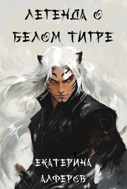 Легенда о Белом Тигре (СИ)