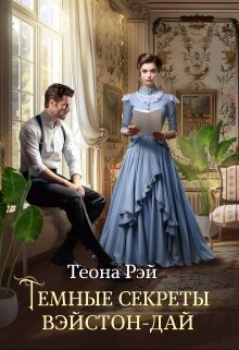 Темные секреты Вэйстон-Дай (СИ)