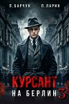 Курсант. На Берлин 3 (СИ)