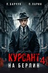 Курсант. На Берлин 4 (СИ)