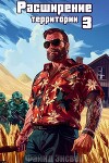 Расширение территории. Том 3 (СИ)