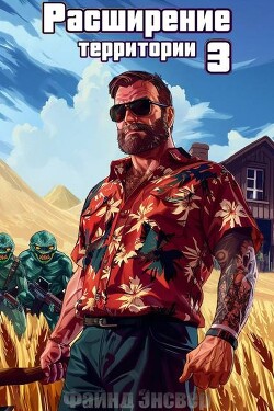 Расширение территории. Том 3 (СИ)