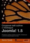 Создание Веб-сайтов с помощью Joomla 1.5