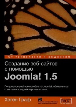 Создание Веб-сайтов с помощью Joomla 1.5