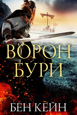 Ворон Бури (ЛП)