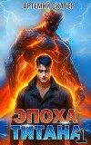 Эпоха Титана (СИ)