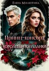 Принц-консорт для королевы-попаданки (СИ)