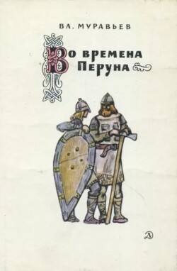 Во времена Перуна: Повесть-легенда