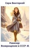 Ревизор: возвращение в СССР 46 (СИ)