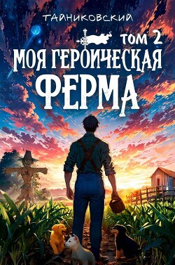 Моя героическая ферма. Том II (СИ)