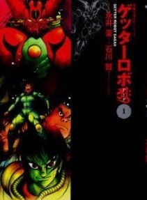 Геттер Робо Арк, том 1