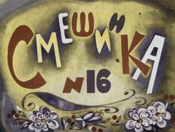 Смешинка № 16 (худ. Г. Портнягина, А. Вовикова)