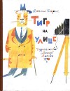 Тигр на улице. Стихи (худ. Е. Монин)