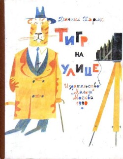 Тигр на улице. Стихи (худ. Е. Монин)