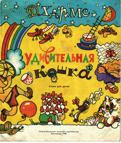 Удивительная кошка. Стихи для детей (худ. О. Дудова)