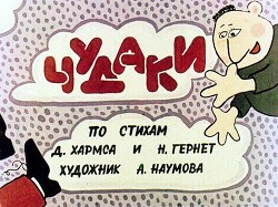 Чудаки (худ. А. Наумова)