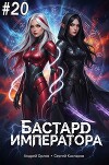 Бастард Императора. Том 20 (СИ)