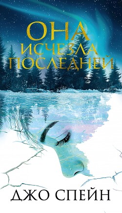 Она исчезла последней