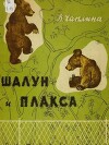 Шалун и Плакса