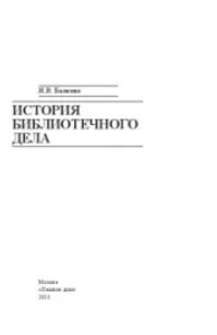 История библиотечного дела