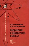 Соединения в квадратных скобках