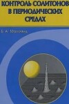 Контроль солитонов в периодических средах