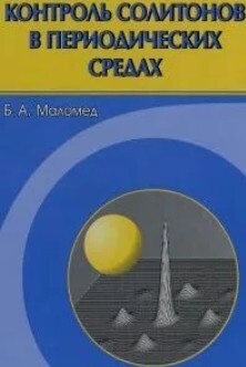 Контроль солитонов в периодических средах