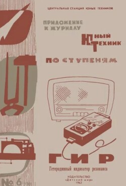 ГИР Гетеродинный Индикатор Резонанса