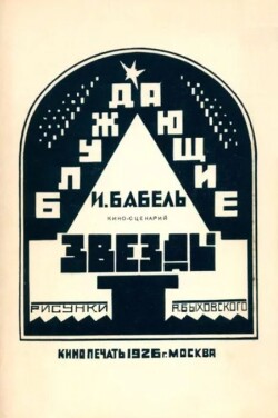 Блуждающие звезды