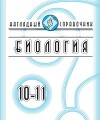 Биология. 10-11 классы. Наглядный справочник