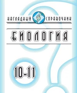 Биология. 10-11 классы. Наглядный справочник