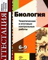 Биология. Тематические и итоговые контрольные работы. 6-9 классы