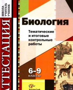 Биология. Тематические и итоговые контрольные работы. 6-9 классы
