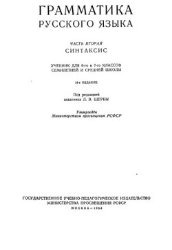 Грамматика русского языка. Часть 2. Синтаксис (учебник для 6 и 7 классов семилетней и средней школы) (14-е издание)
