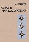 Основы кристаллофизики (Учебное пособие для студентов физических специальностей высших учебных заведений 2-е изд., перераб.)