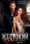 Жестокий муж. (Не)люби меня