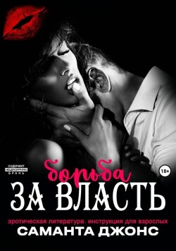 Эротическая литература. Борьба за власть. Инструкция для взрослых