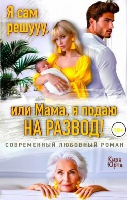 Я сам решууу, или Мама, я подаю на развод! (СИ)