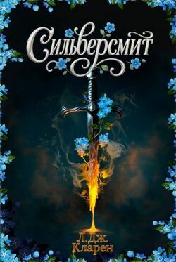 Сильверсмит (ЛП)