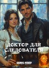 Доктор для следователя (СИ)