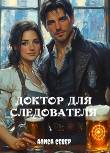 Доктор для следователя (СИ)