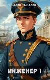 Инженер 1: паровая империя (СИ)